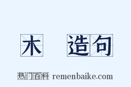 木種造句是什么意思的图片
